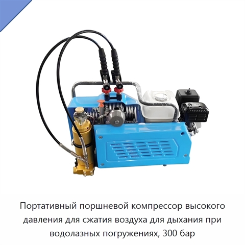 Портативный поршневой компрессор высокого давления для сжатия воздуха для дыхания при водолазных погружениях, 300 бар