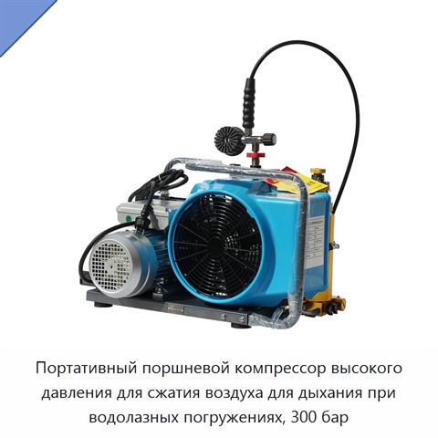 Портативный поршневой компрессор высокого давления для сжатия воздуха для дыхания при водолазных погружениях, 300 бар
