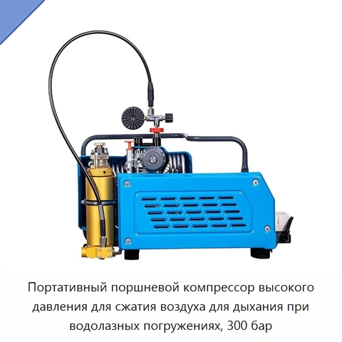 Портативный поршневой компрессор высокого давления для сжатия воздуха для дыхания при водолазных погружениях, 300 бар