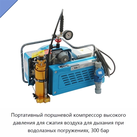 Портативный поршневой компрессор высокого давления для сжатия воздуха для дыхания при водолазных погружениях, 300 бар