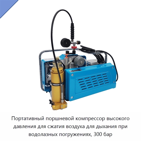 Портативный поршневой компрессор высокого давления для сжатия воздуха для дыхания при водолазных погружениях, 300 бар