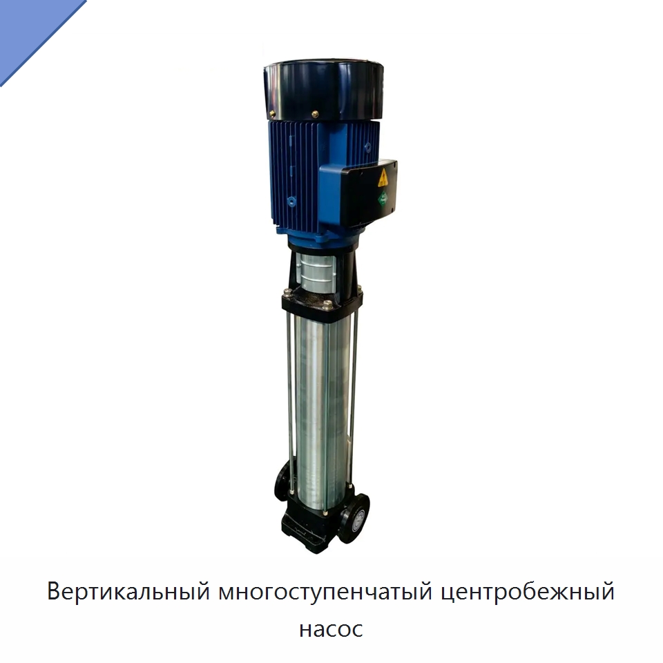 Вертикальный многоступенчатый центробежный насос — Насосы