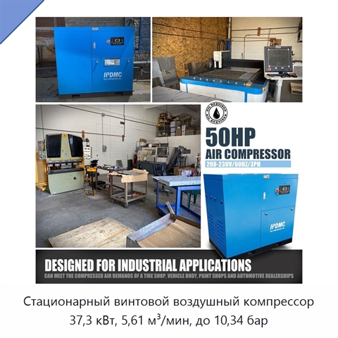 Стационарный винтовой воздушный компрессор 37,3 кВт, 5,61 м³/мин, до 10,34 бар