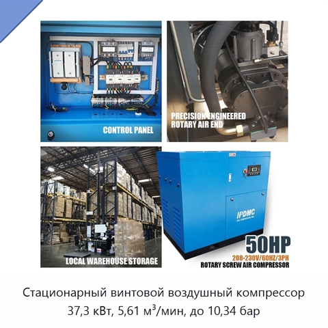 Стационарный винтовой воздушный компрессор 37,3 кВт, 5,61 м³/мин, до 10,34 бар
