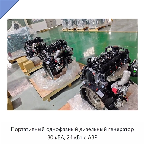 Портативный однофазный дизельный генератор 30 кВА, 24 кВт с АВР