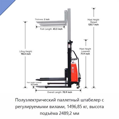 Полуэлектрический паллетный штабелер с регулируемыми вилами, 1496,85 кг, высота подъёма 2489,2 мм