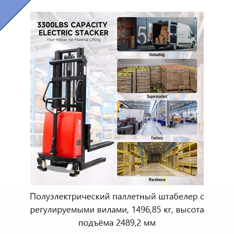 Полуэлектрический паллетный штабелер с регулируемыми вилами, 1496,85 кг, высота подъёма 2489,2 мм
