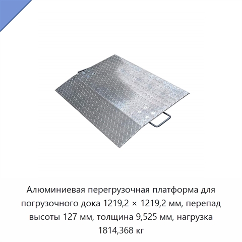 Алюминиевая перегрузочная платформа для погрузочного дока 1219,2 × 1219,2 мм, перепад высоты 127 мм, толщина 9,525 мм, нагрузка 1814,368 кг