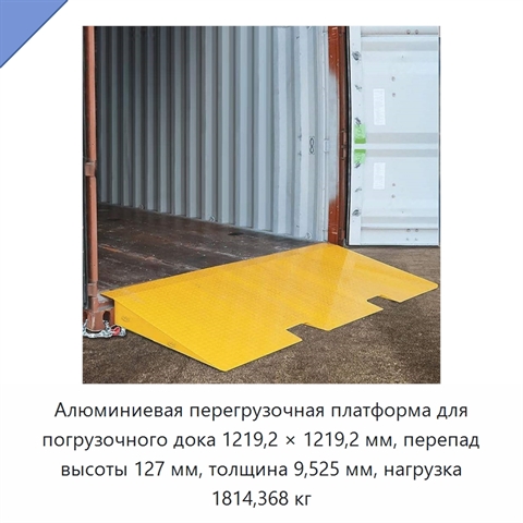 Алюминиевая перегрузочная платформа для погрузочного дока 1219,2 × 1219,2 мм, перепад высоты 127 мм, толщина 9,525 мм, нагрузка 1814,368 кг