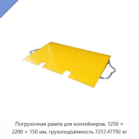 Погрузочная рампа для контейнеров, 1250 × 2200 × 150 мм, грузоподъёмность 7257,47792 кг