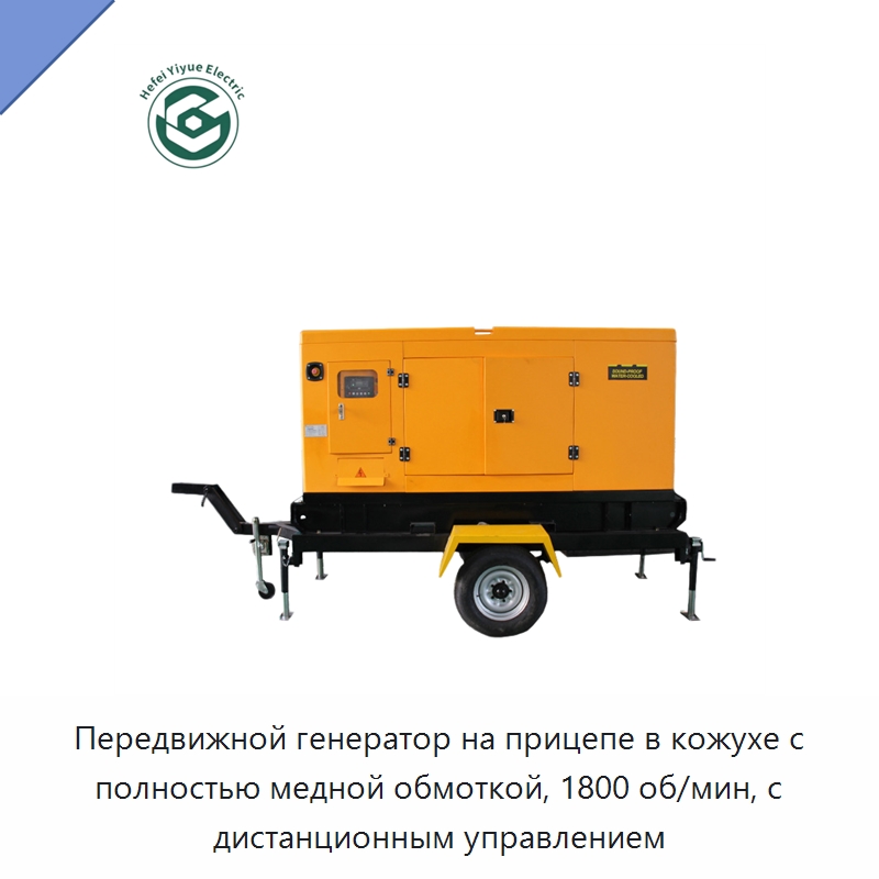 Передвижной генератор на прицепе в кожухе с полностью медной обмоткой, 1800 об/мин, с дистанционным управлением — Дизельные генераторы