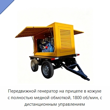 Передвижной генератор на прицепе в кожухе с полностью медной обмоткой, 1800 об/мин, с дистанционным управлением