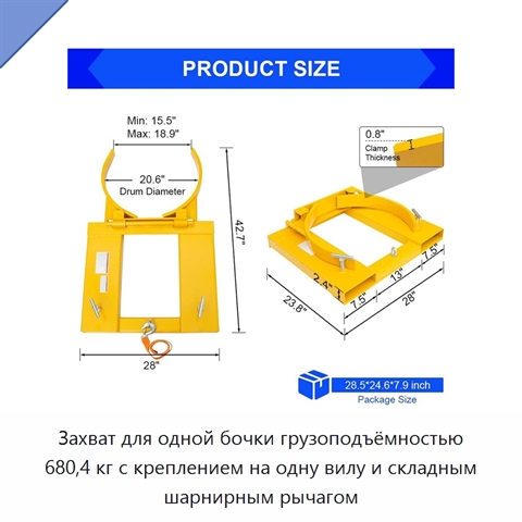 Захват для одной бочки грузоподъёмностью 680,4 кг с креплением на одну вилу и складным шарнирным рычагом