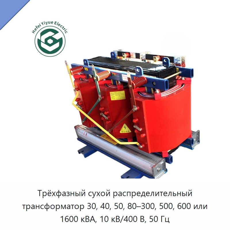 Трёхфазный сухой распределительный трансформатор 30, 40, 50, 80–300, 500, 600 или 1600 кВА, 10 кВ/400 В, 50 Гц — Трансформаторы среднего и высокого напряжения