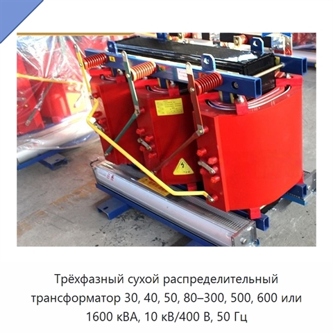 Трёхфазный сухой распределительный трансформатор 30, 40, 50, 80–300, 500, 600 или 1600 кВА, 10 кВ/400 В, 50 Гц