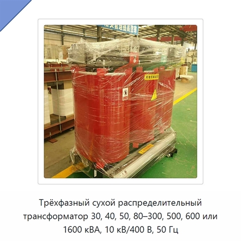 Трёхфазный сухой распределительный трансформатор 30, 40, 50, 80–300, 500, 600 или 1600 кВА, 10 кВ/400 В, 50 Гц