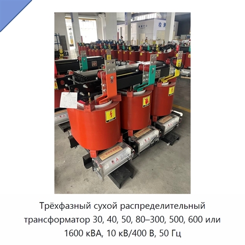 Трёхфазный сухой распределительный трансформатор 30, 40, 50, 80–300, 500, 600 или 1600 кВА, 10 кВ/400 В, 50 Гц