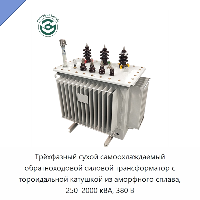 Трёхфазный сухой самоохлаждаемый обратноходовой силовой трансформатор с тороидальной катушкой из аморфного сплава, 250–2000 кВА, 380 В — Трансформаторы среднего и высокого напряжения