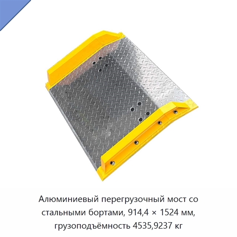Алюминиевый перегрузочный мост со стальными бортами, 914,4 × 1524 мм, грузоподъёмность 4535,9237 кг