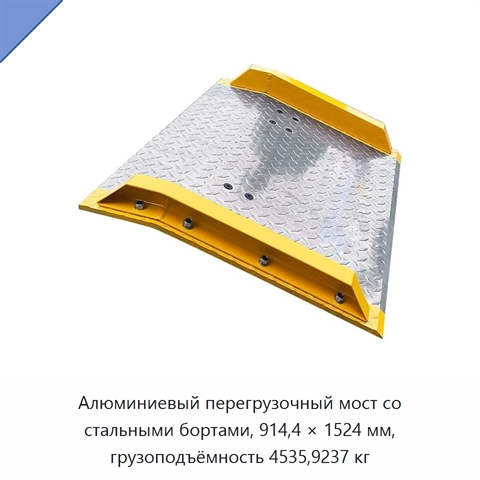 Алюминиевый перегрузочный мост со стальными бортами, 914,4 × 1524 мм, грузоподъёмность 4535,9237 кг