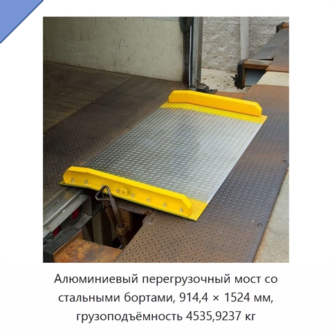 Алюминиевый перегрузочный мост со стальными бортами, 914,4 × 1524 мм, грузоподъёмность 4535,9237 кг