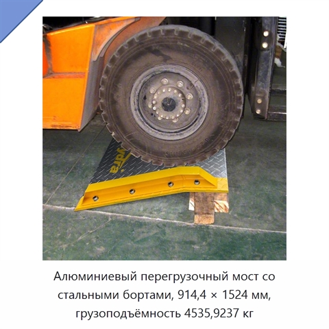 Алюминиевый перегрузочный мост со стальными бортами, 914,4 × 1524 мм, грузоподъёмность 4535,9237 кг