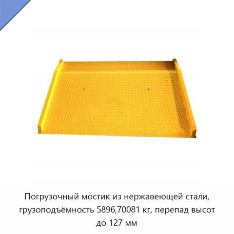 Погрузочный мостик из нержавеющей стали, грузоподъёмность 5896,70081 кг, перепад высот до 127 мм