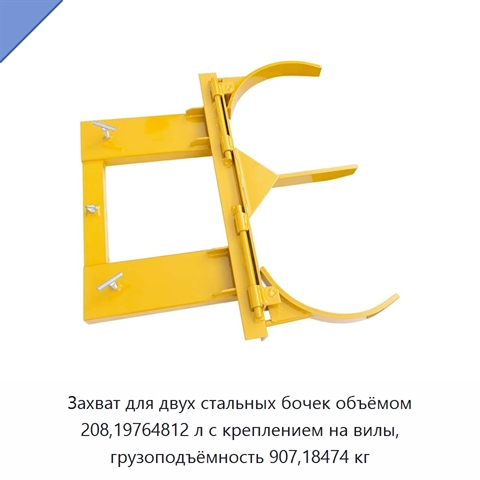 Захват для двух стальных бочек объёмом 208,19764812 л с креплением на вилы, грузоподъёмность 907,18474 кг