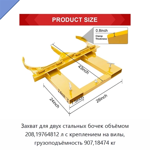 Захват для двух стальных бочек объёмом 208,19764812 л с креплением на вилы, грузоподъёмность 907,18474 кг