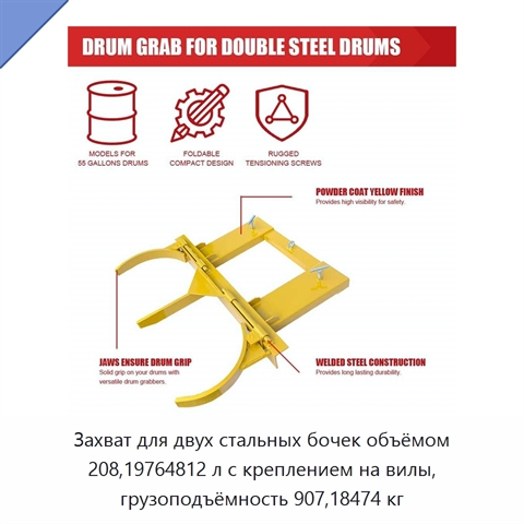 Захват для двух стальных бочек объёмом 208,19764812 л с креплением на вилы, грузоподъёмность 907,18474 кг