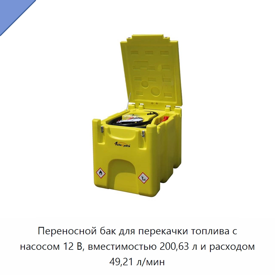 Переносной бак для перекачки топлива с насосом 12 В, вместимостью 200,63 л и расходом 49,21 л/мин — Специальное подъемно-транспортное оборудование