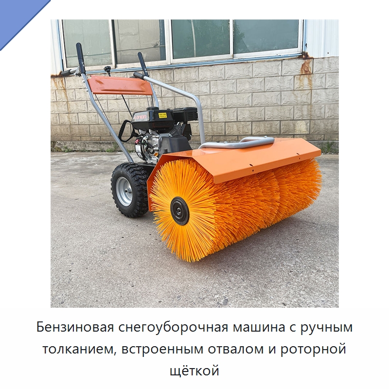 Бензиновая снегоуборочная машина с ручным толканием, встроенным отвалом и роторной щёткой — Коммунальная техника