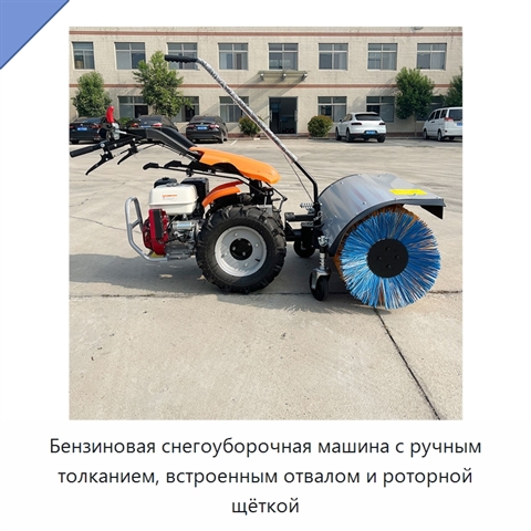 Бензиновая снегоуборочная машина с ручным толканием, встроенным отвалом и роторной щёткой