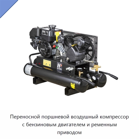 Переносной поршневой воздушный компрессор с бензиновым двигателем и ременным приводом