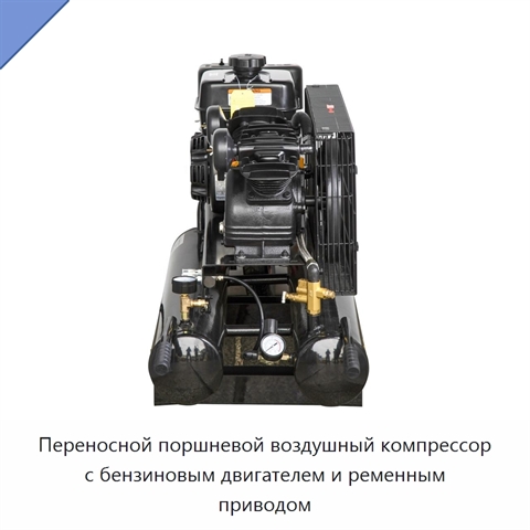Переносной поршневой воздушный компрессор с бензиновым двигателем и ременным приводом