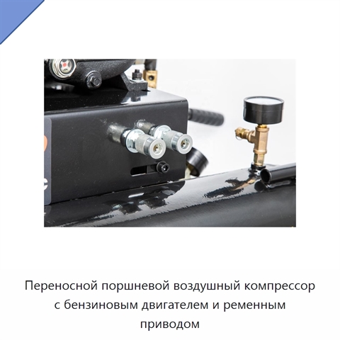Переносной поршневой воздушный компрессор с бензиновым двигателем и ременным приводом