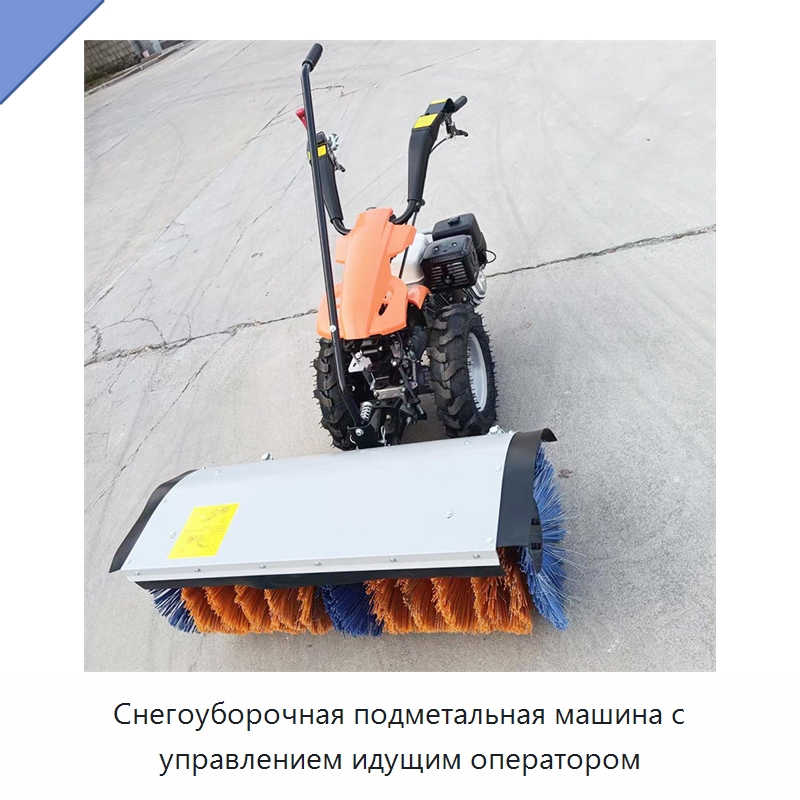 Снегоуборочная подметальная машина с управлением идущим оператором — Коммунальная техника