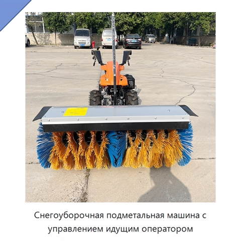 Снегоуборочная подметальная машина с управлением идущим оператором