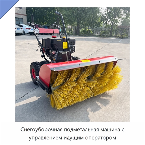 Снегоуборочная подметальная машина с управлением идущим оператором