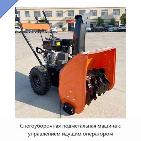 Снегоуборочная подметальная машина с управлением идущим оператором