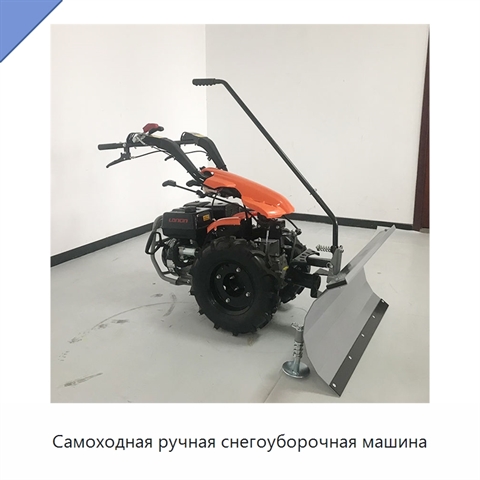 Самоходная ручная снегоуборочная машина