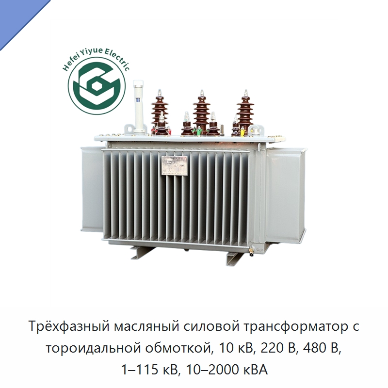 Трёхфазный масляный силовой трансформатор с тороидальной обмоткой, 10 кВ, 220 В, 480 В, 1–115 кВ, 10–2000 кВА — Трансформаторы среднего и высокого напряжения