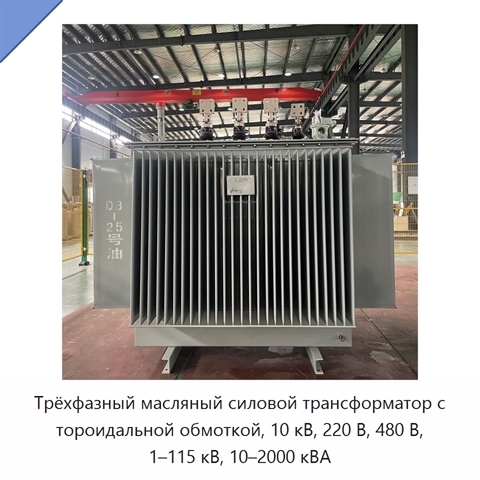 Трёхфазный масляный силовой трансформатор с тороидальной обмоткой, 10 кВ, 220 В, 480 В, 1–115 кВ, 10–2000 кВА