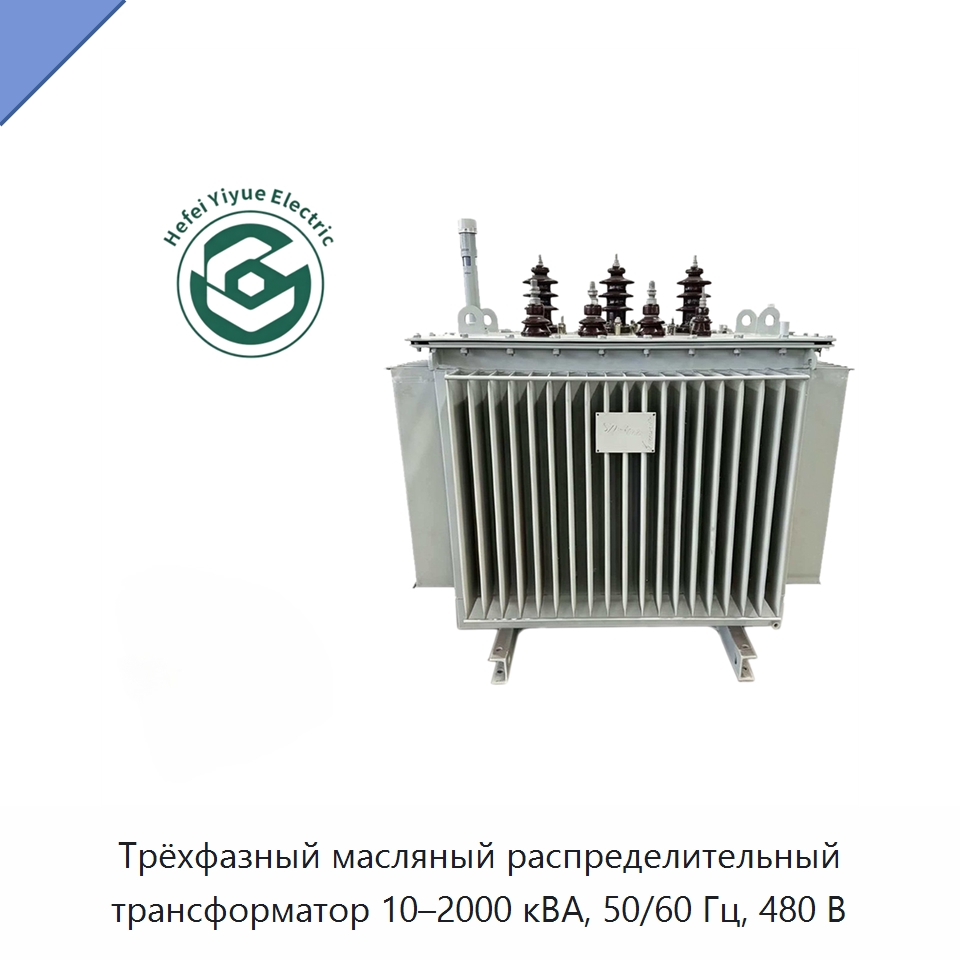 Трёхфазный масляный распределительный трансформатор 10–2000 кВА, 50/60 Гц, 480 В — Трансформаторы среднего и высокого напряжения