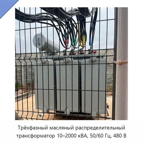 Трёхфазный масляный распределительный трансформатор 10–2000 кВА, 50/60 Гц, 480 В