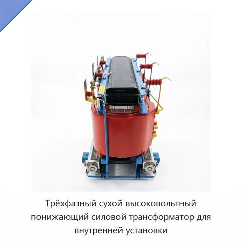 Трёхфазный сухой высоковольтный понижающий силовой трансформатор для внутренней установки