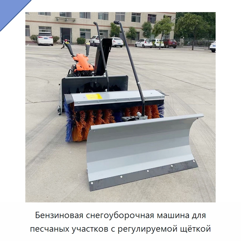 Бензиновая снегоуборочная машина для песчаных участков с регулируемой щёткой — Коммунальная техника