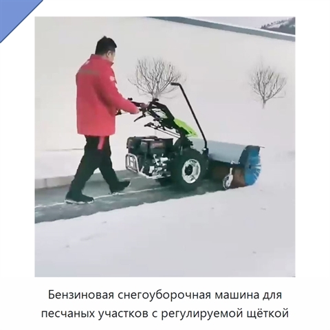 Бензиновая снегоуборочная машина для песчаных участков с регулируемой щёткой