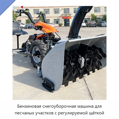 Бензиновая снегоуборочная машина для песчаных участков с регулируемой щёткой