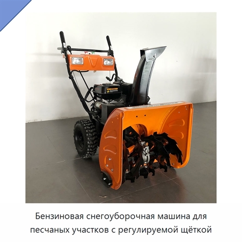 Бензиновая снегоуборочная машина для песчаных участков с регулируемой щёткой